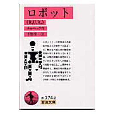 楽天市場 岩波書店 ロボット r u r 岩波書店 カレル チャペック 価格比較 商品価格ナビ 楽天市場 岩波書店 ロボット r u r 岩波書店 カレル チャペック 価格比較 商品価格ナビ